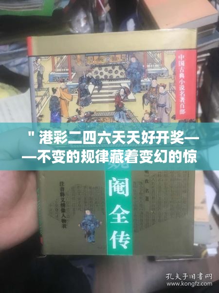 ＂港彩二四六天天好开奖——不变的规律藏着变幻的惊喜