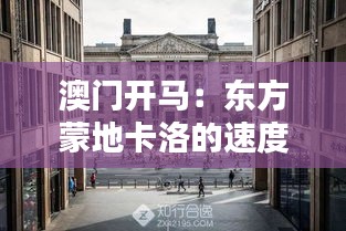 澳门开马：东方蒙地卡洛的速度与激情