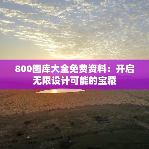 800图库大全免费资料：开启无限设计可能的宝藏