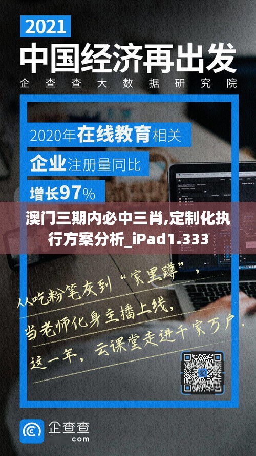 澳门三期内必中三肖,定制化执行方案分析_iPad1.333