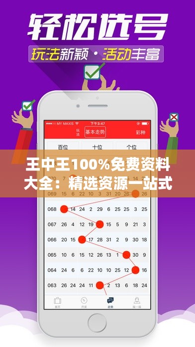 王中王100%免费资料大全：精选资源一站式服务，学习的加速器