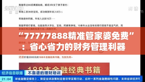 “77777888精准管家婆免费”：省心省力的财务管理利器