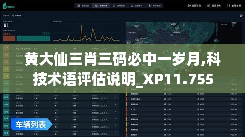 黄大仙三肖三码必中一岁月,科技术语评估说明_XP11.755