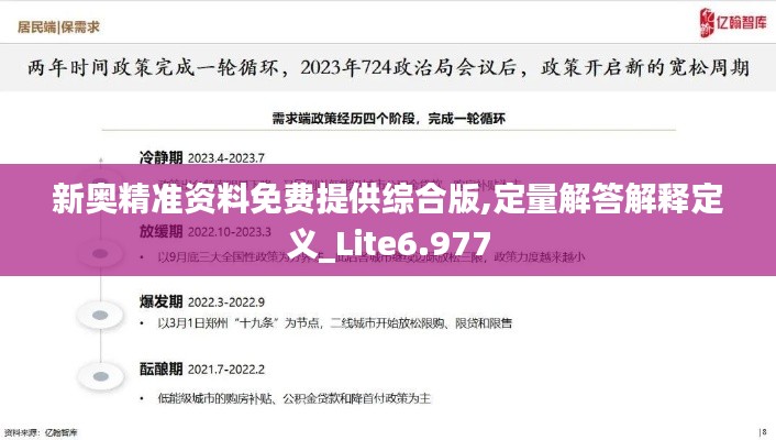 新奥精准资料免费提供综合版,定量解答解释定义_Lite6.977