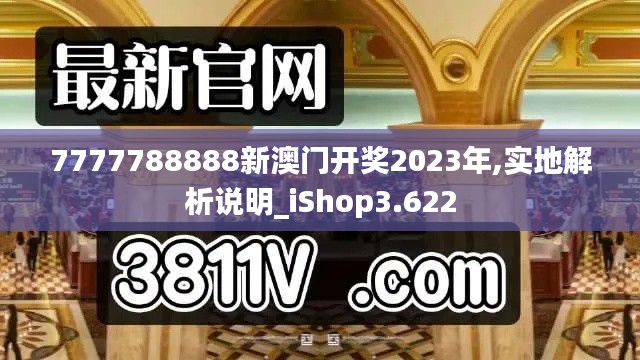 7777788888新澳门开奖2023年,实地解析说明_iShop3.622