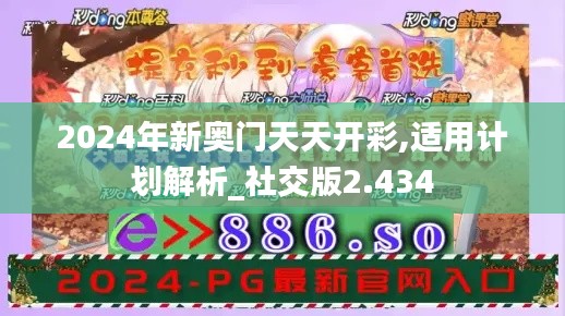 2024年新奥门天天开彩,适用计划解析_社交版2.434