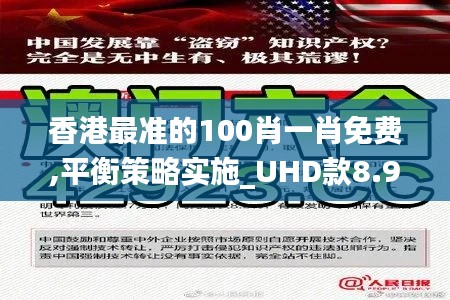 香港最准的100肖一肖免费,平衡策略实施_UHD款8.980