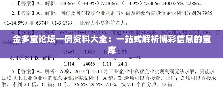 金多宝论坛一码资料大全：一站式解析博彩信息的宝库