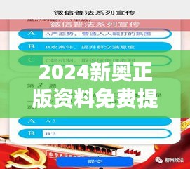 2024新奥正版资料免费提供：知识共享时代的丰厚福利