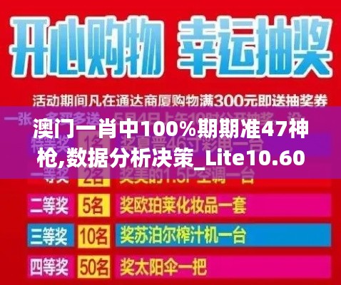 澳门一肖中100%期期准47神枪,数据分析决策_Lite10.600