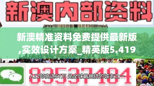 新澳精准资料免费提供最新版,实效设计方案_精英版5.419