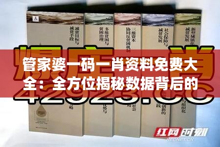 管家婆一码一肖资料免费大全：全方位揭秘数据背后的秘密，洞察市场动态