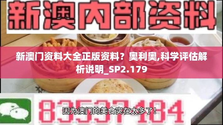 新澳门资料大全正版资料？奥利奥,科学评估解析说明_SP2.179