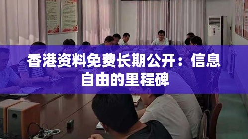 香港资料免费长期公开：信息自由的里程碑