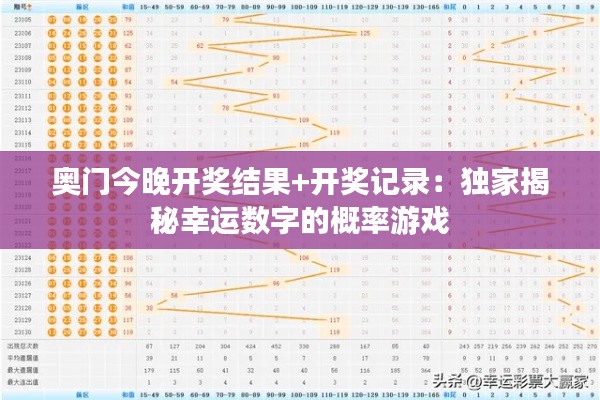 奥门今晚开奖结果+开奖记录：独家揭秘幸运数字的概率游戏