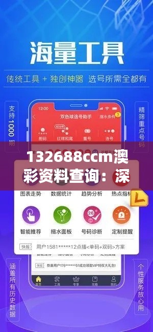 132688ccm澳彩资料查询：深入了解澳彩数据的重要性和实用性