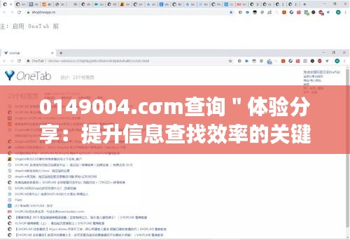 0149004.cσm查询＂体验分享：提升信息查找效率的关键途径