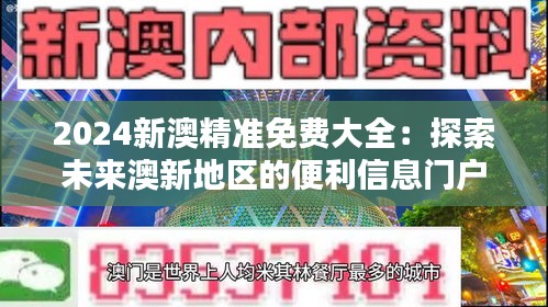 2024新澳精准免费大全：探索未来澳新地区的便利信息门户