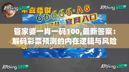 管家婆一肖一码100,最新答案：解码彩票预测的内在逻辑与风险