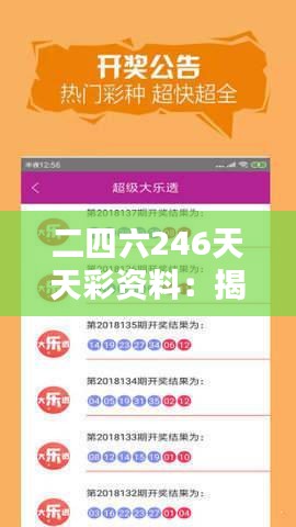 二四六246天天彩资料：揭秘彩票的数字规律与玩家策略