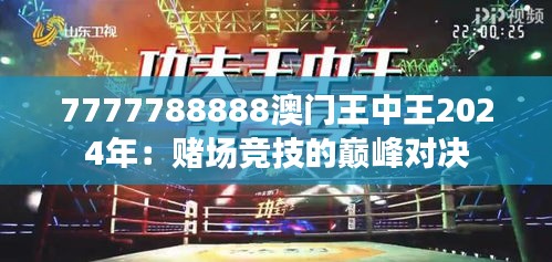 7777788888澳门王中王2024年：赌场竞技的巅峰对决