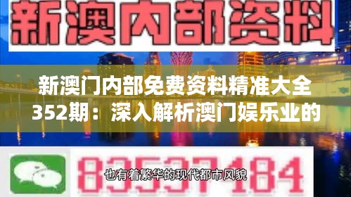 新澳门内部免费资料精准大全352期：深入解析澳门娱乐业的最新动态与机遇