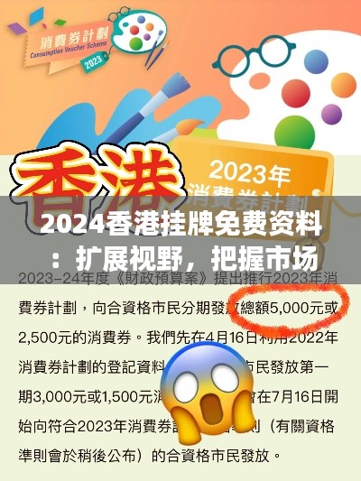 2024香港挂牌免费资料：扩展视野，把握市场脉搏