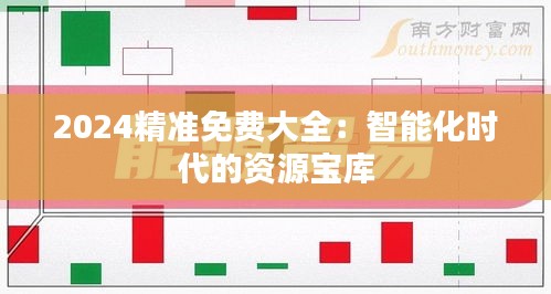 2024精准免费大全：智能化时代的资源宝库