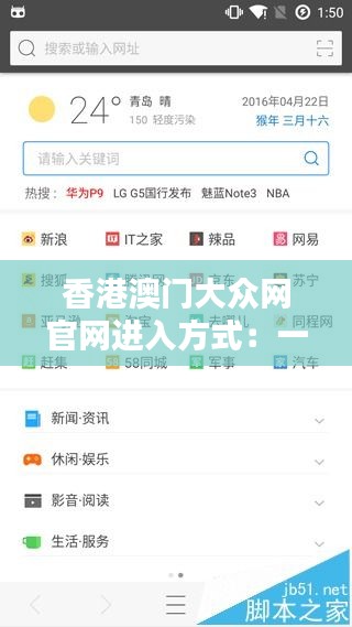 香港澳门大众网官网进入方式：一键链接两岸资讯的新体验