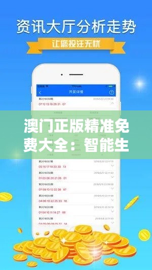 澳门正版精准免费大全：智能生活便捷助手