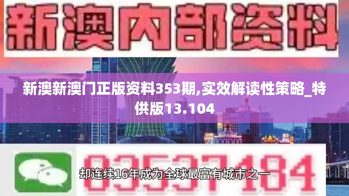 新澳新澳门正版资料353期,实效解读性策略_特供版13.104