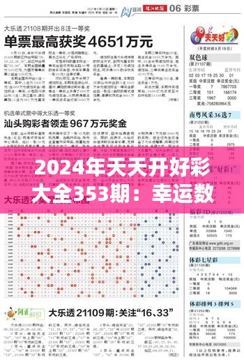 2024年天天开好彩大全353期：幸运数字详解