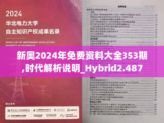 新奥2024年免费资料大全353期,时代解析说明_Hybrid2.487