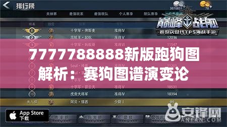 7777788888新版跑狗图解析：赛狗图谱演变论