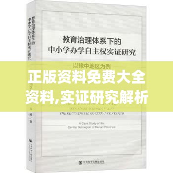 正版资料免费大全资料,实证研究解析说明_静态版6.934