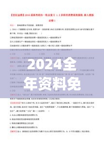 2024全年资料免费大全353期,高效解答解释定义_Gold2.699