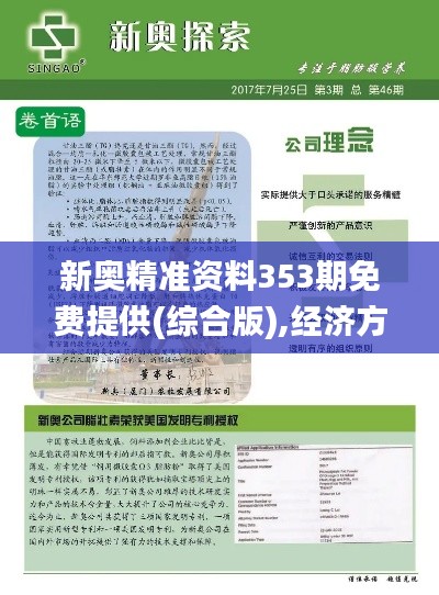 新奥精准资料353期免费提供(综合版),经济方案解析_铂金版1.626