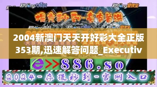 2004新澳门天天开好彩大全正版353期,迅速解答问题_Executive3.632