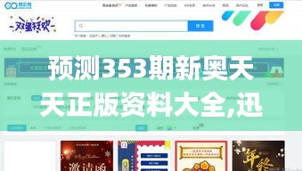 预测353期新奥天天正版资料大全,迅速执行计划设计_免费版4.336