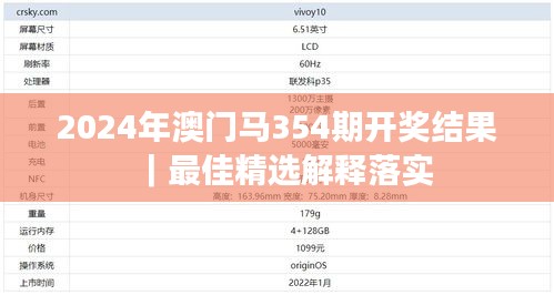 2024年澳门马354期开奖结果｜最佳精选解释落实