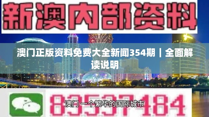 澳门正版资料免费大全新闻354期｜全面解读说明